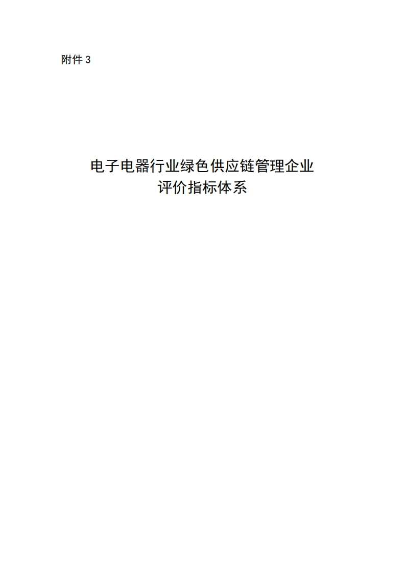 电子电器行业绿色供应链管理企业评价指标体系_电子电器行业绿色供应链管理企业评价指标体系_1