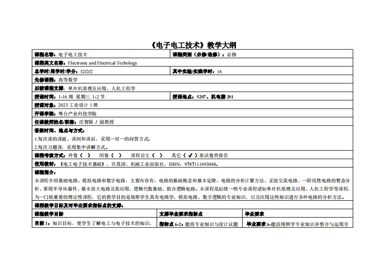 电子电工技术-庄智颖-2023工业设计教学大纲