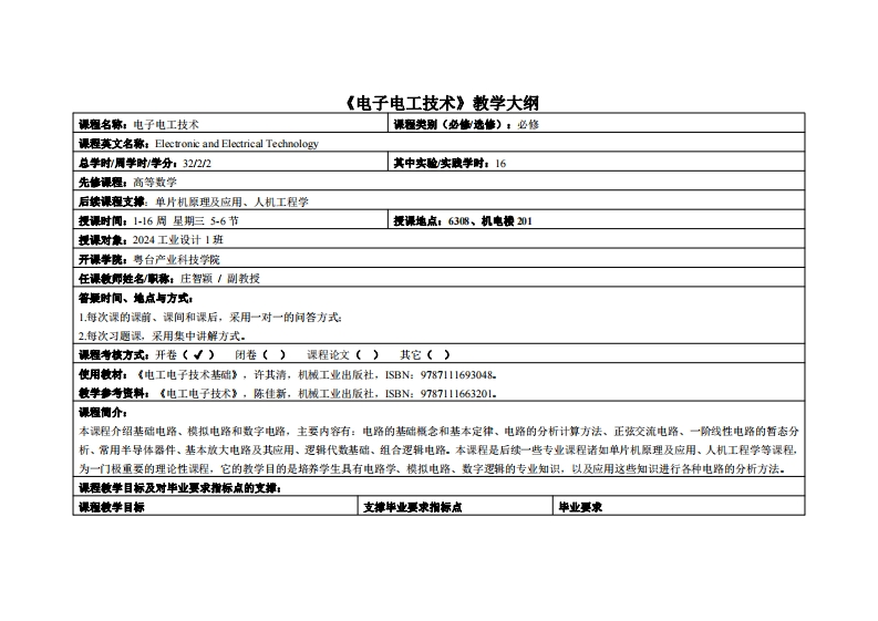电子电工技术-庄智颖-2024工业设计教学大纲