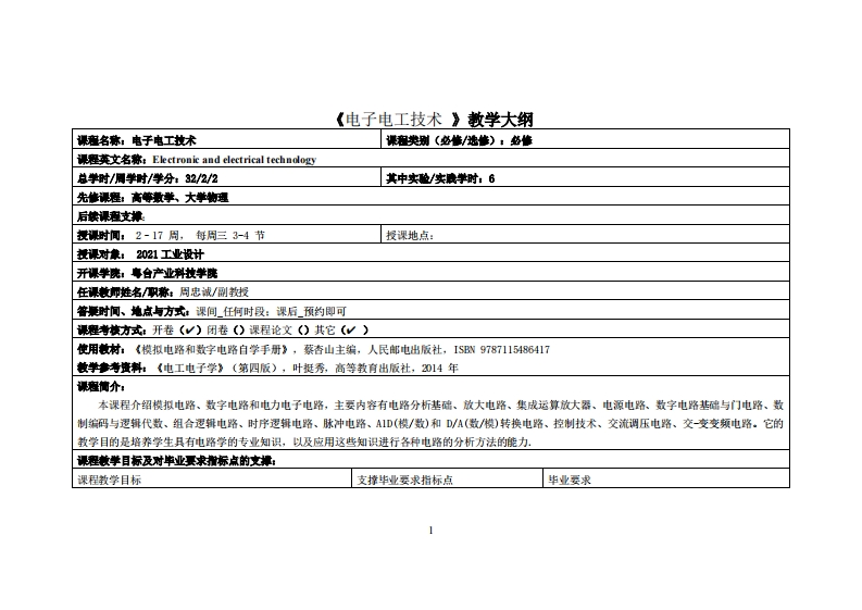 电子电工技术_周忠诚_21工设教学大纲
