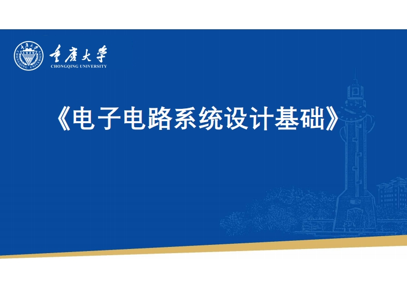 电子电路设计基础实验指导书