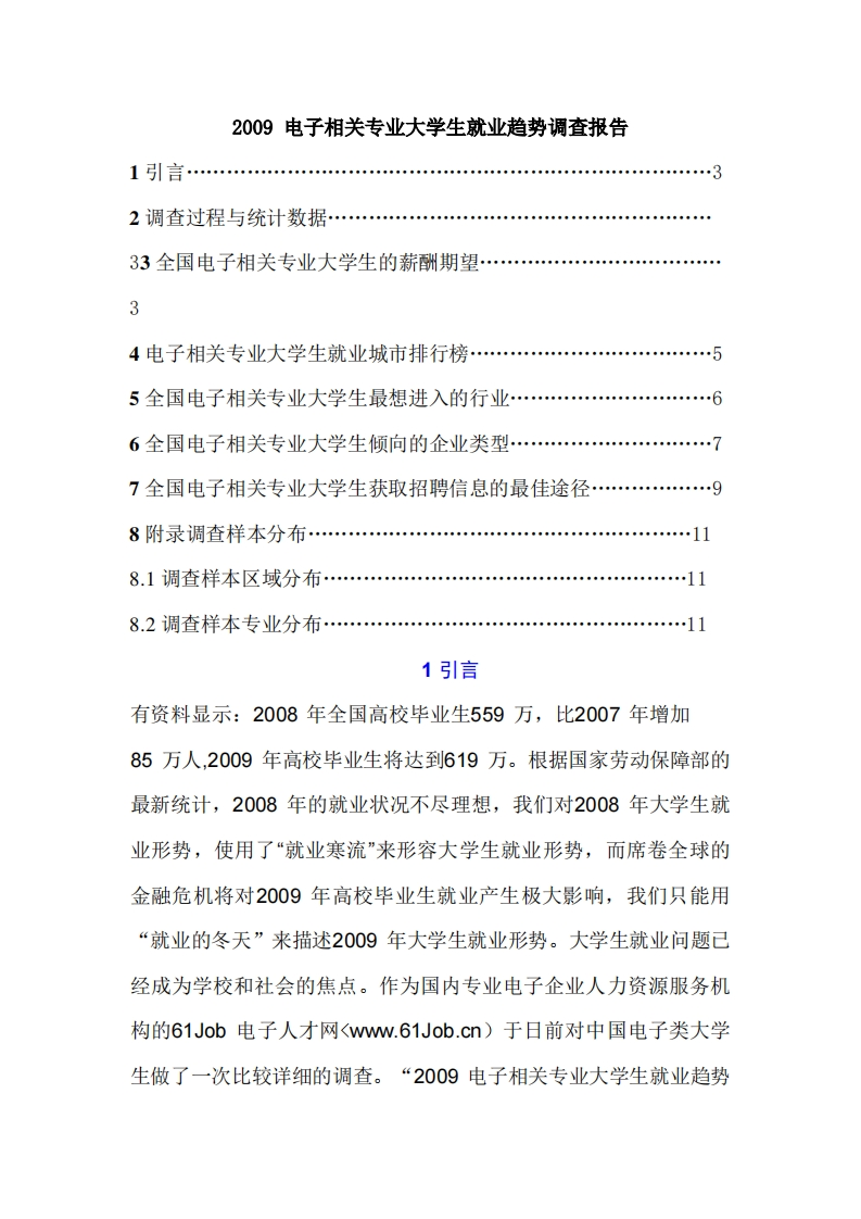 电子相关专业大学生就业趋势调查报告计划通用模板范文