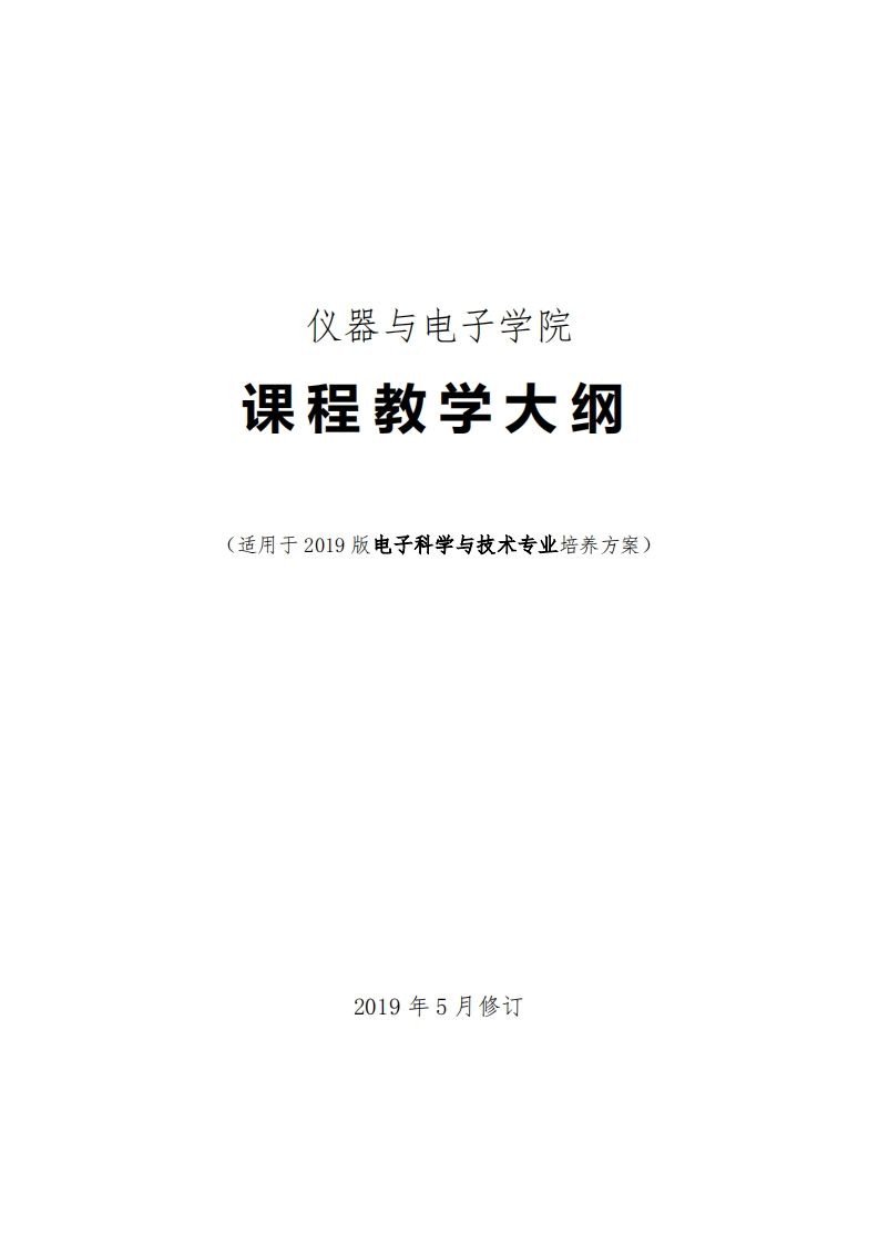 电子科学与技术专业培养方案
