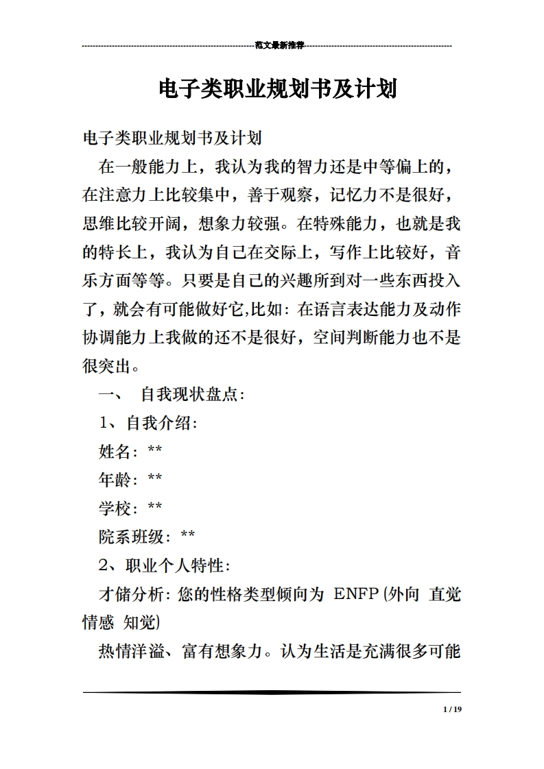 电子类职业规划通用模板范文及计划
