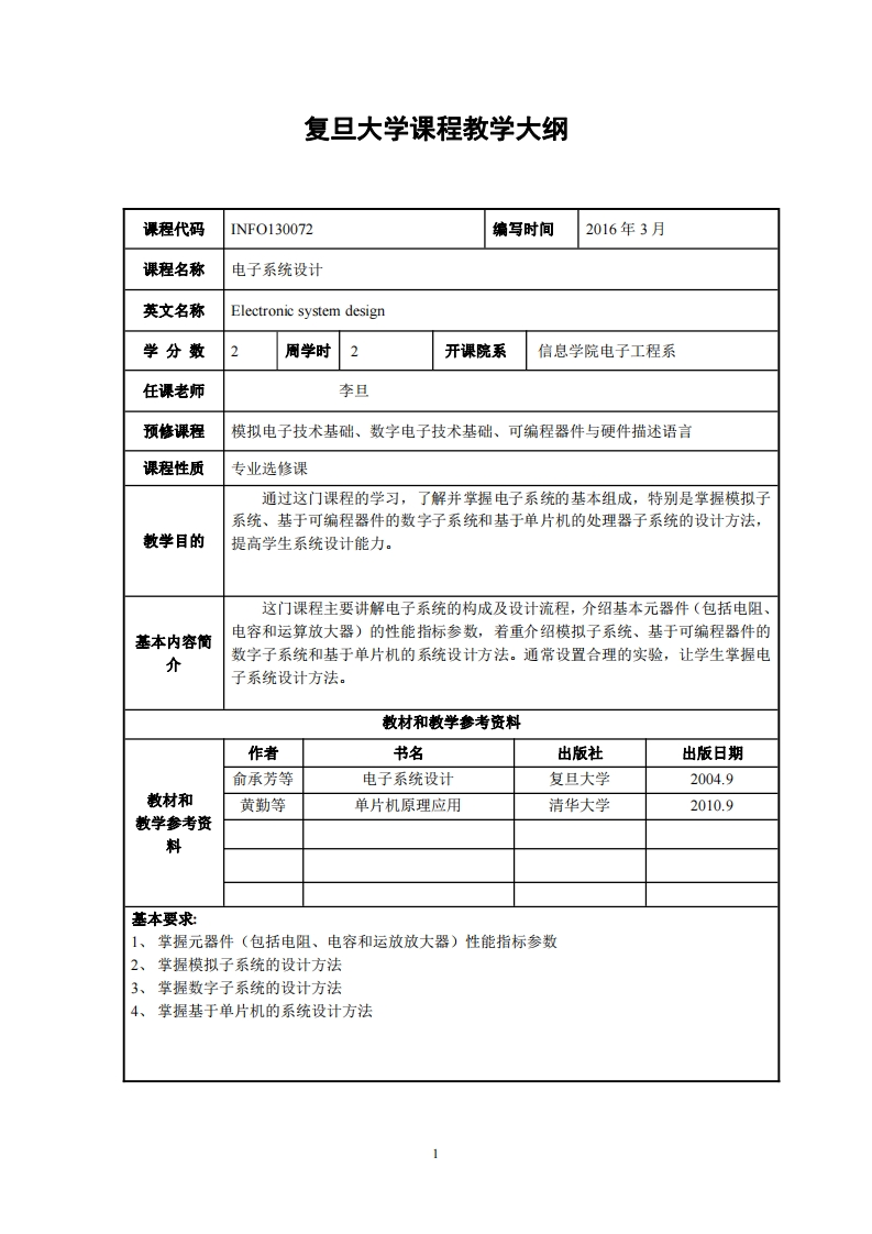 电子系统设计教学指导大纲