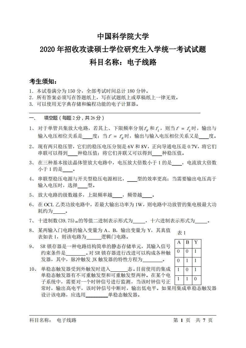 电子线路入学考试试题