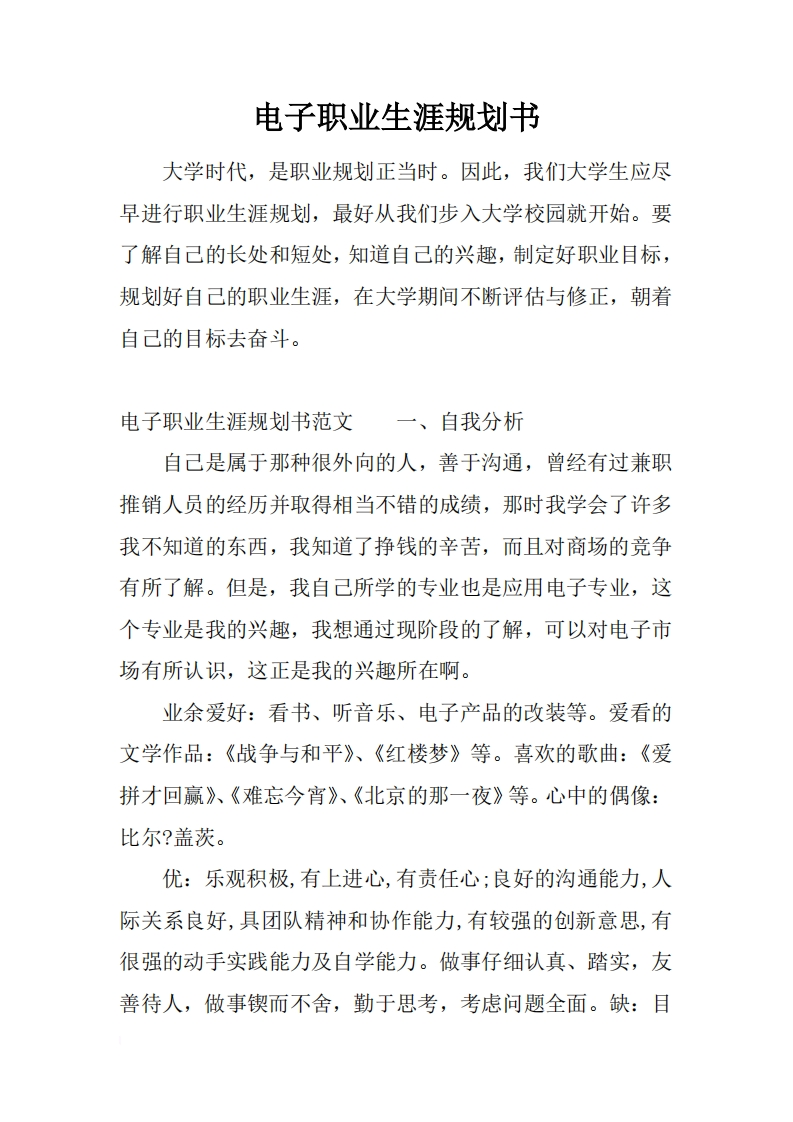 电子职业发展规划指导通用模板范文