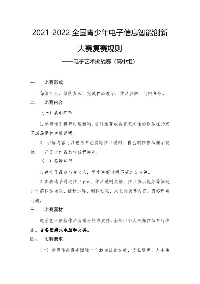 电子艺术挑战赛复赛赛项规则（高中组）