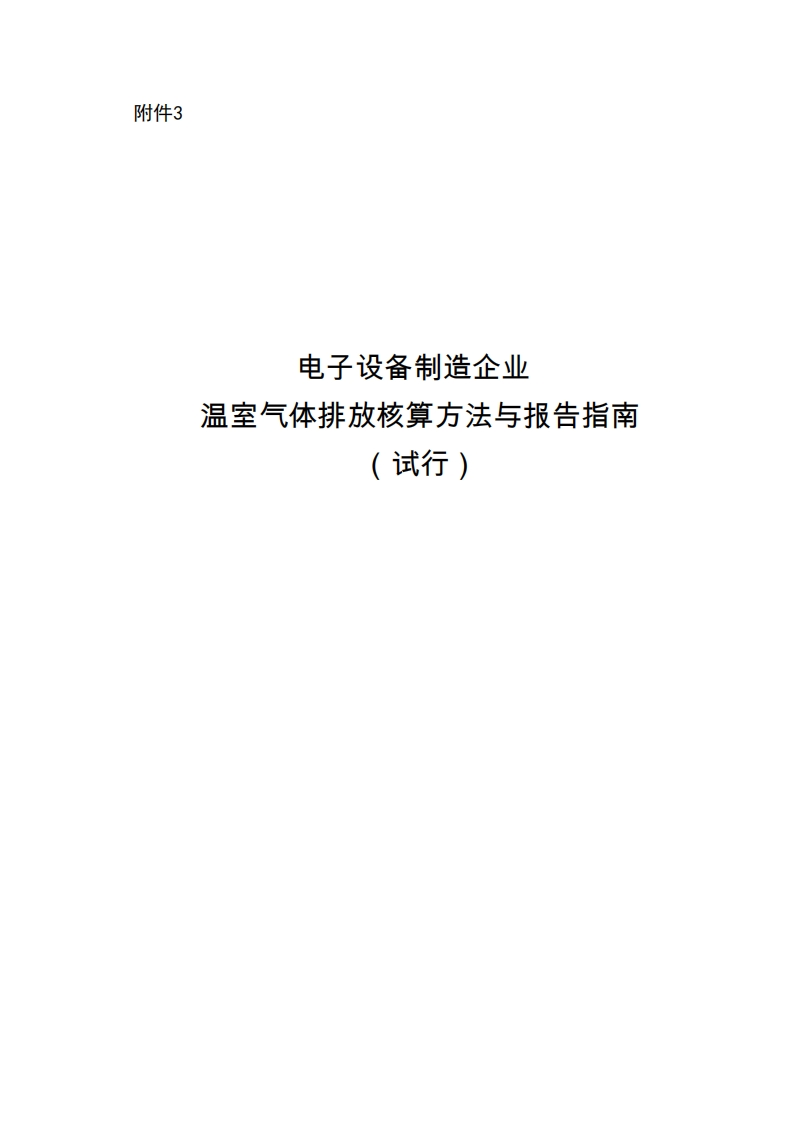 电子设备制造企业温室气体排放核算方法与报告指南（试行）现行国家强制性标准规范