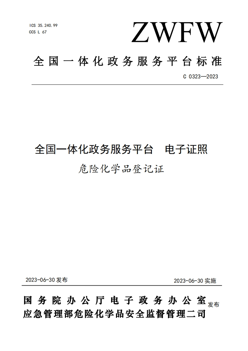 电子证照全国一体化政务服务平台》危险化学品登记证