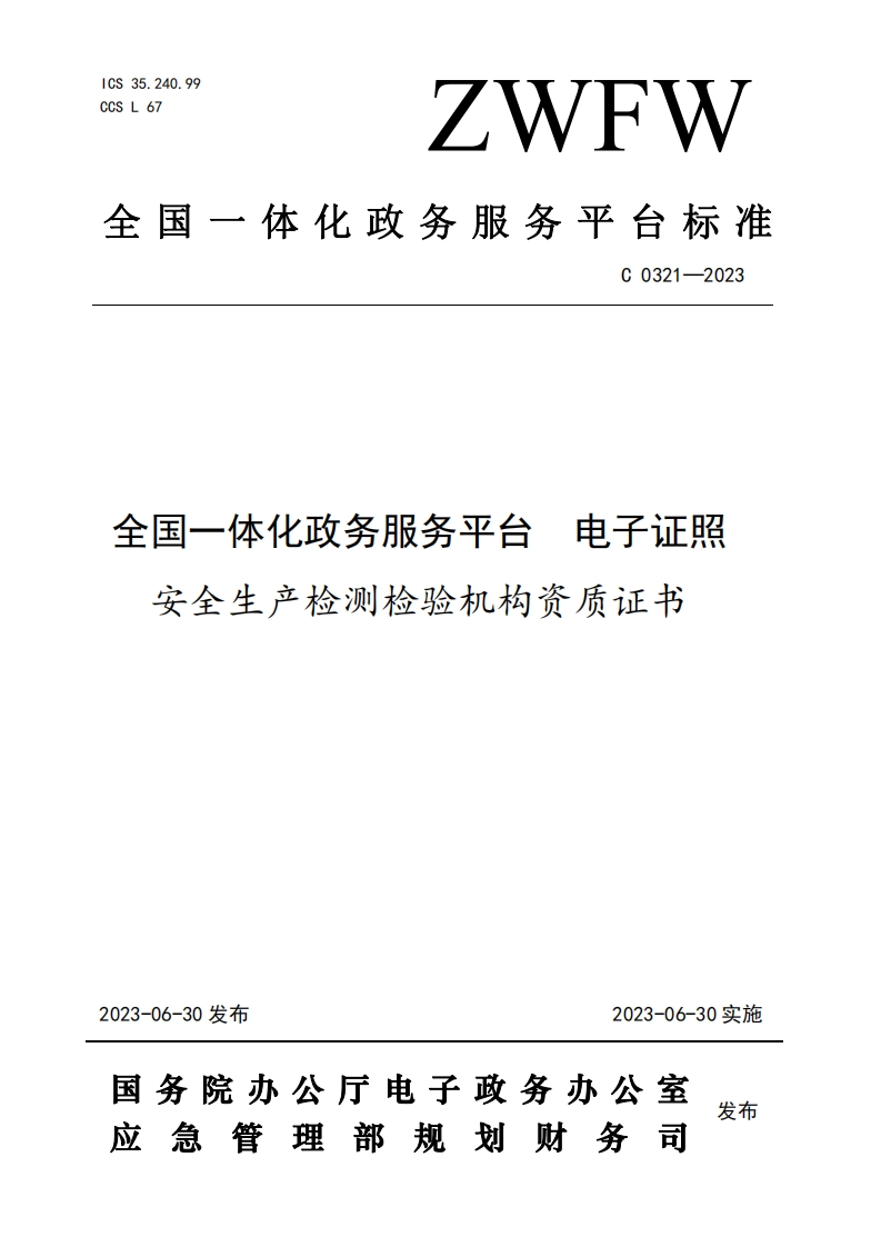 电子证照全国一体化政务服务平台安全生产检测检验机构资质证书