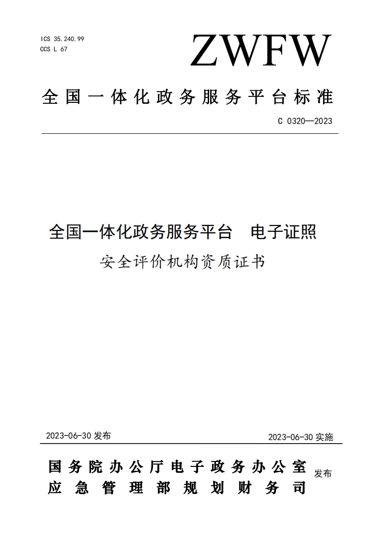 电子证照全国一体化政务服务平台日安全评价机构资质证书