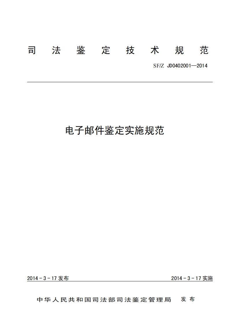 电子邮件鉴定实施规范