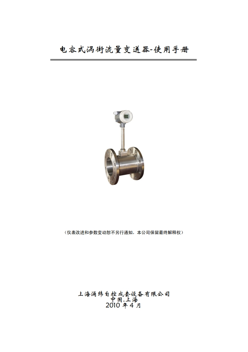 电容式涡街流量变送器使用手册