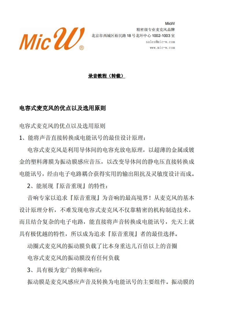 电容式麦克风的优点以及选用原则新质力文库 - 聚焦新质生产力发展的数字化知识库_行业洞察 / 理论成果 / 实践指南免费下载新质力文库
