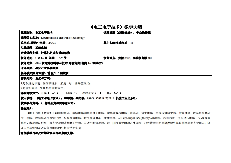 电工与电子技术-林明灶-2023电商12班教学大纲