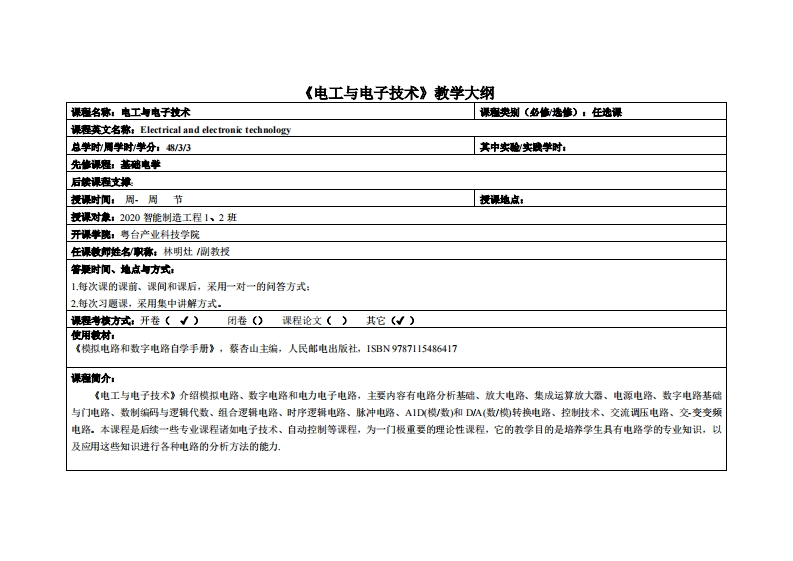 电工与电子技术_林明灶教师_20智造1班与2班教学大纲