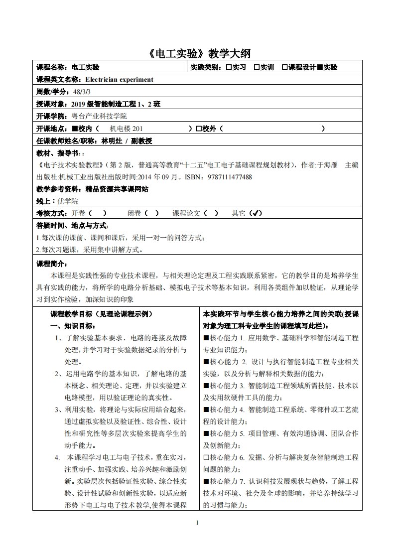 电工实验教学大纲