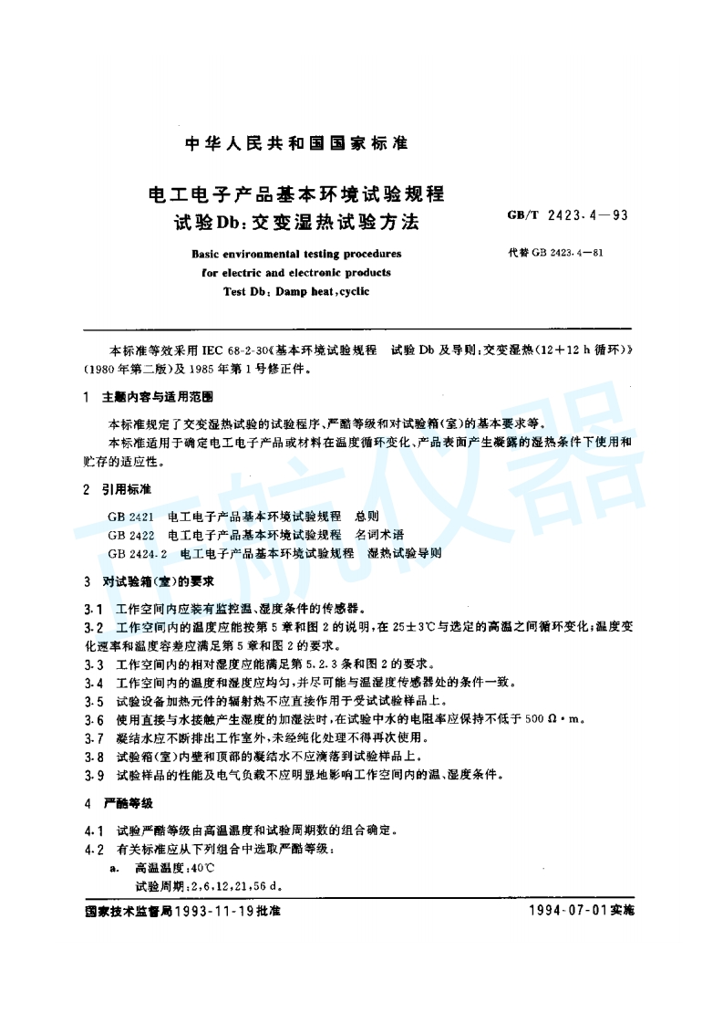 电工电子产品基本环境试验-交变湿热试验方法