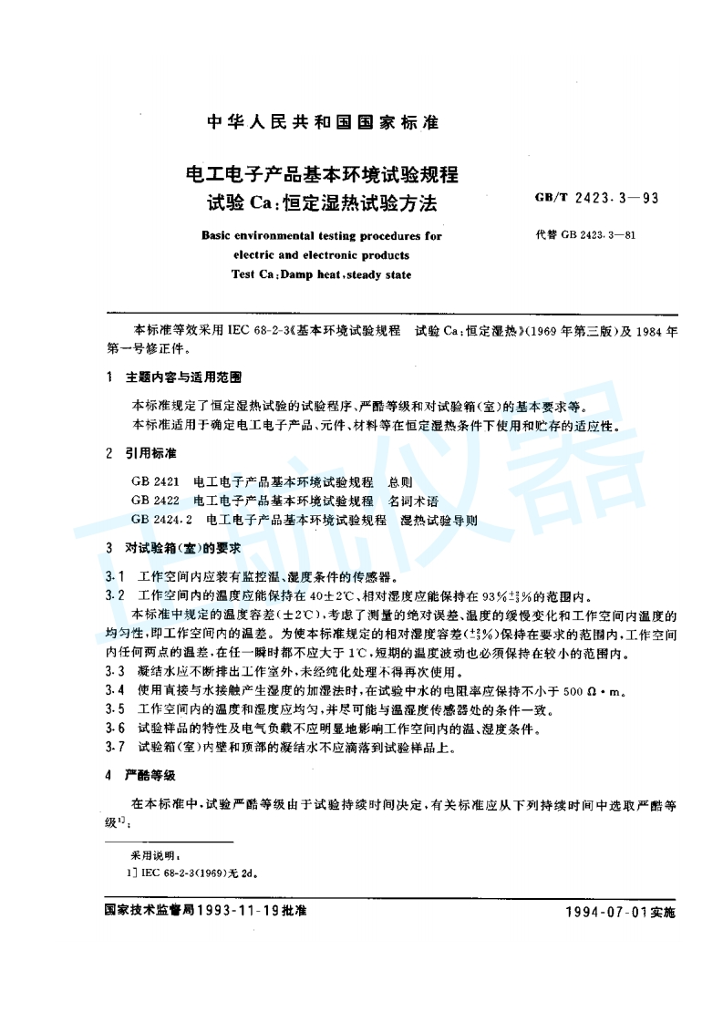 电工电子产品基本环境试验-恒定湿热试验方法