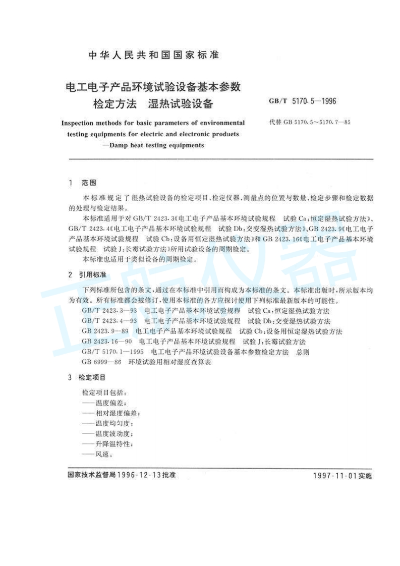 电工电子产品基本环境试验-湿热试验设备检定方法
