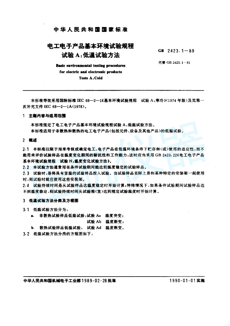 电工电子产品基本环境试验—低温试验方法