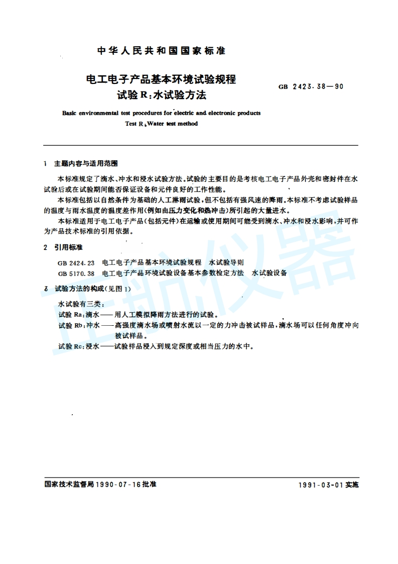 电工电子产品基本环境试验—水试验方法