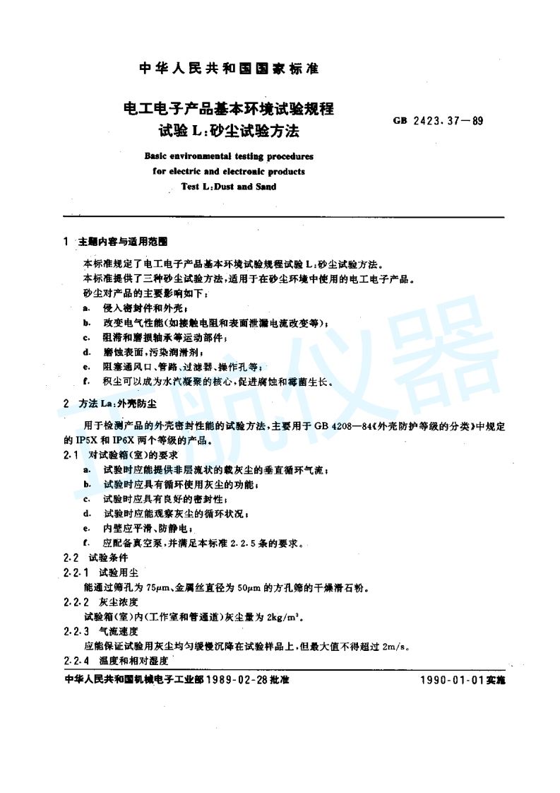 电工电子产品基本环境试验—砂尘试验方法