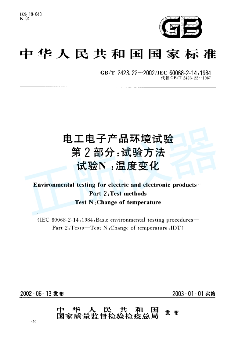 电工电子产品环境试验-温度变化