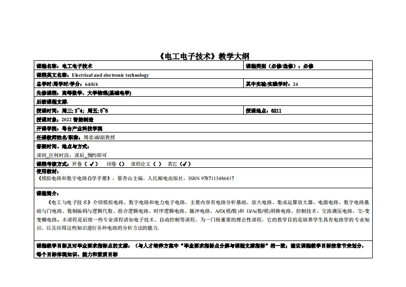 电工电子技术-周忠誠-22智造1班教学大纲