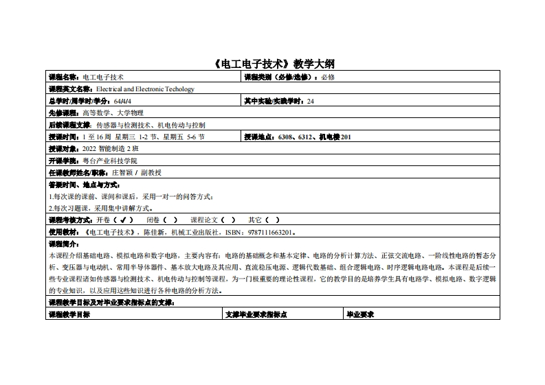电工电子技术-庄智颖-2022智能制造2班教学大纲