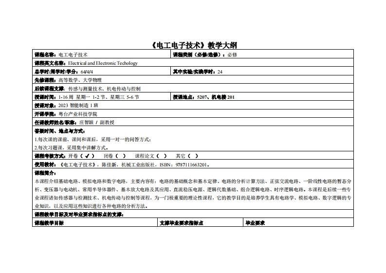 电工电子技术-庄智颖-2023智能制造1教学大纲