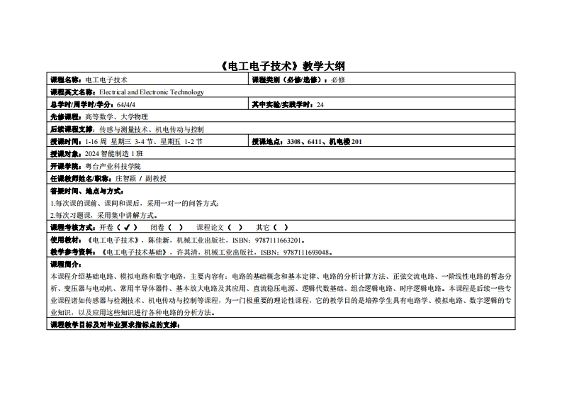 电工电子技术-庄智颖-2024智能制造1教学大纲