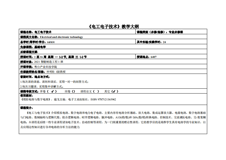 电工电子技术-林明灶-21智能制造1班教学大纲