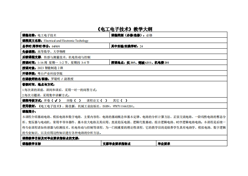电工电子技术-罗聪明-2023智能制造1教学大纲