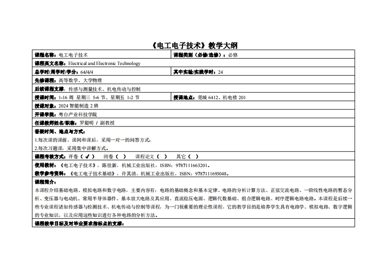 电工电子技术-罗聪明-2024智能制造2教学大纲