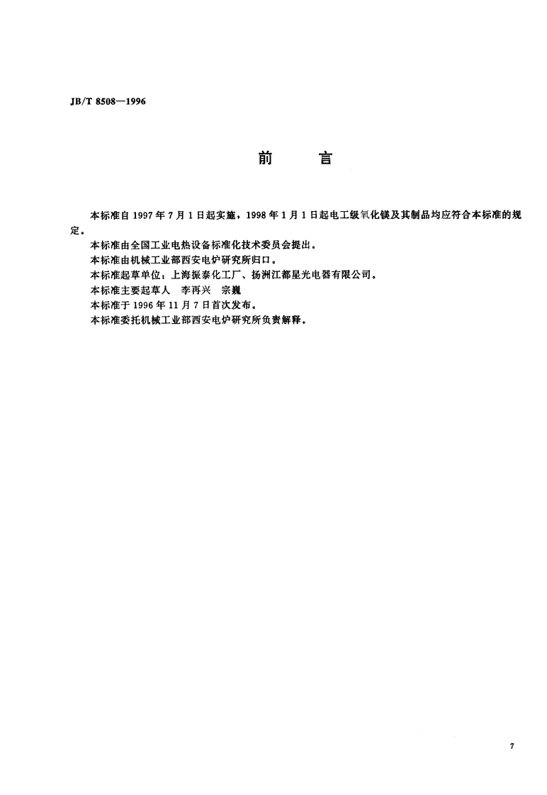 电工级氧化镁JBT-8508-1996