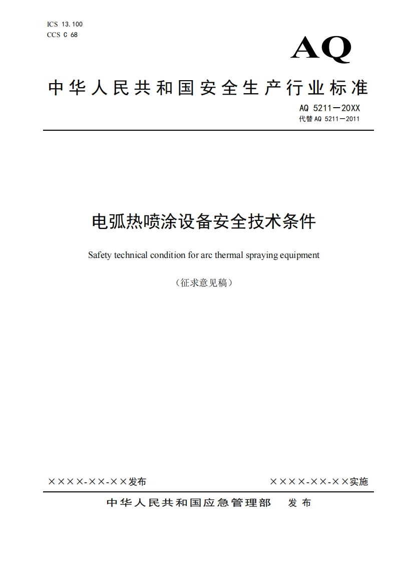 电弧热喷涂设备安全技术条件Safetytechnicalconditionforarcthermalsprayingequipment(征求意见稿