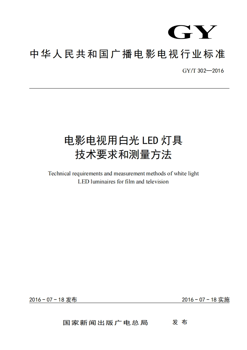 电影电视用白光LED灯具技术要求和测量方法TechnicalrequirementsandmeasurementmethodsofwhitelightLEDluminairesforfilmandtelevision