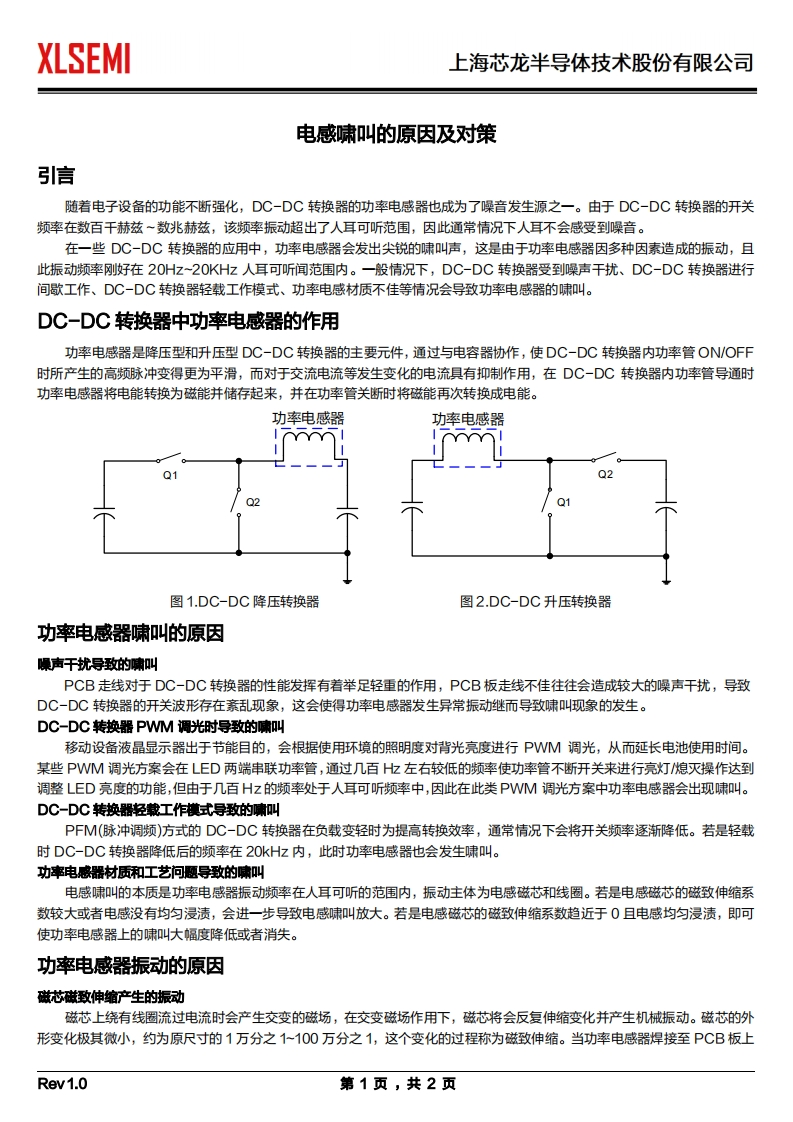 电感啸叫的原因及对策