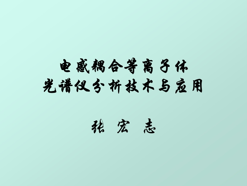 电感耦合等离子体操作说明书手册