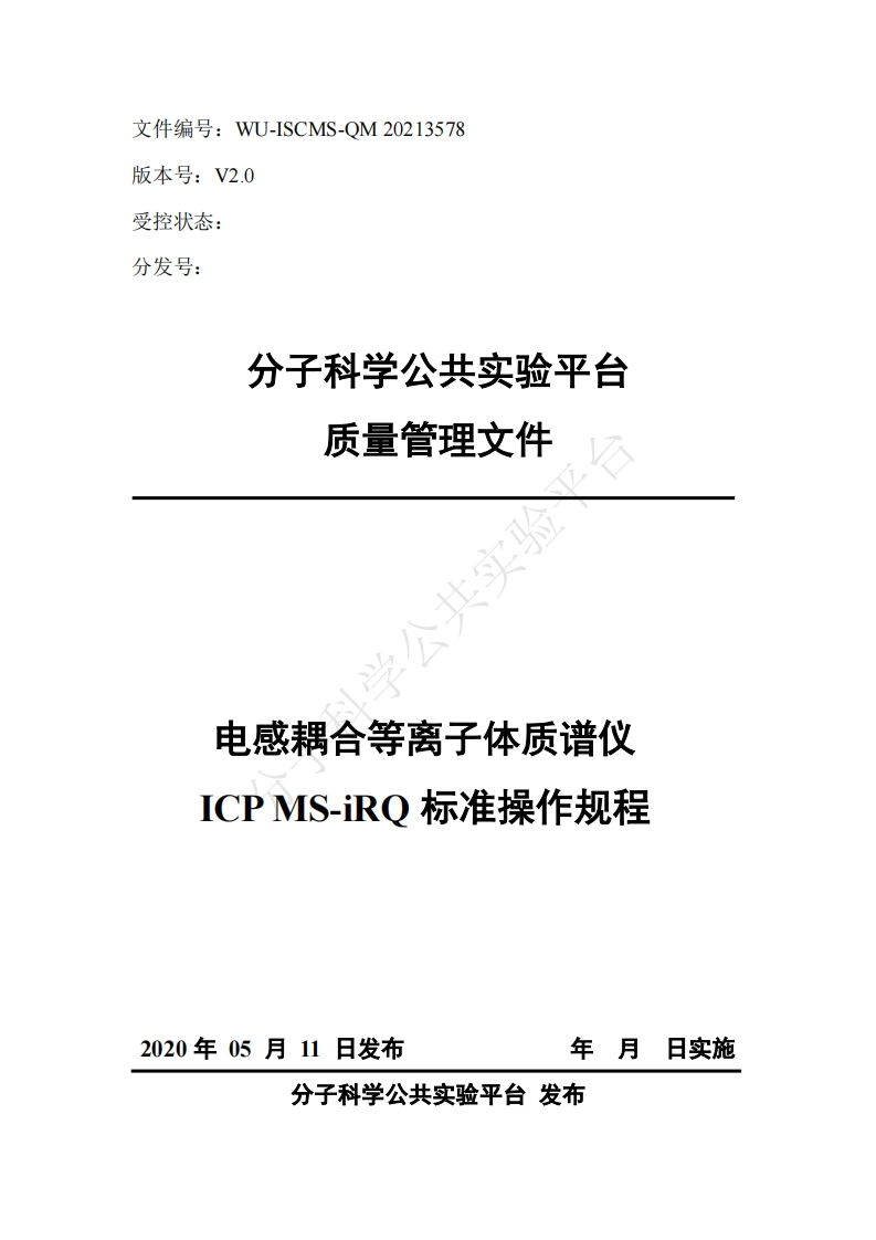 电感耦合等离子体质谱仪-ICP-MS-iRO-标准操作规程