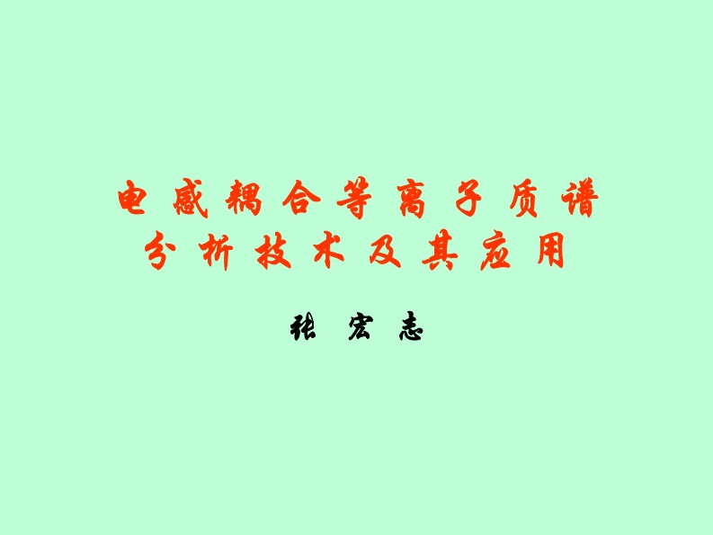 电感耦合等离子质谱操作说明书手册