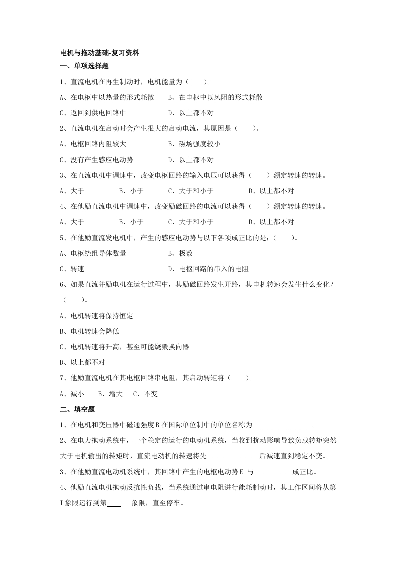 电机与拖动基础-备考练习试题