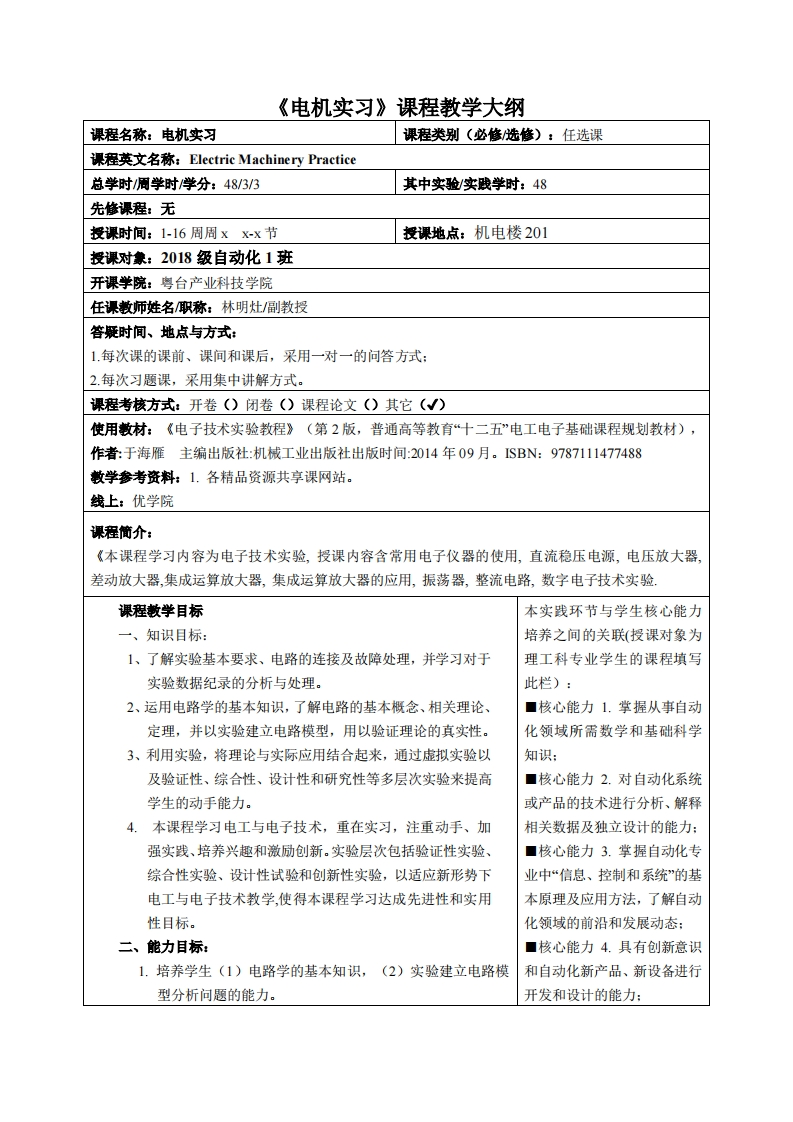 电机实习课程教学大纲
