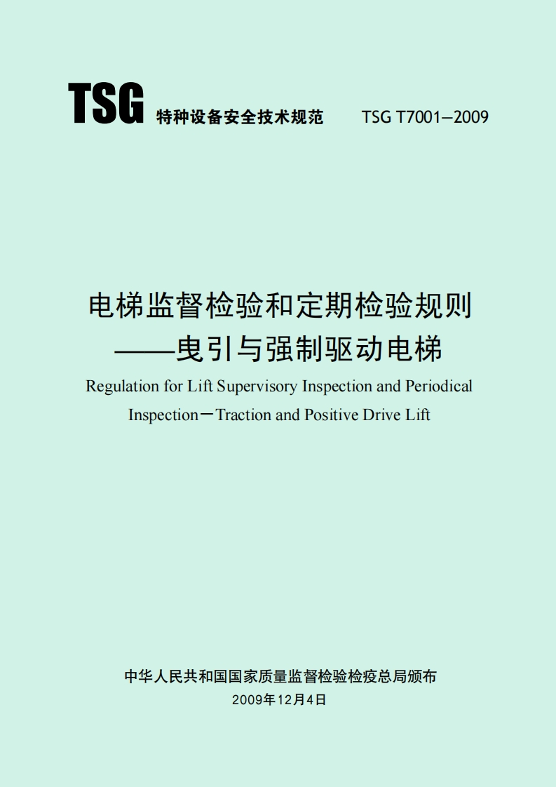 电梯监督检验和定期检验规则