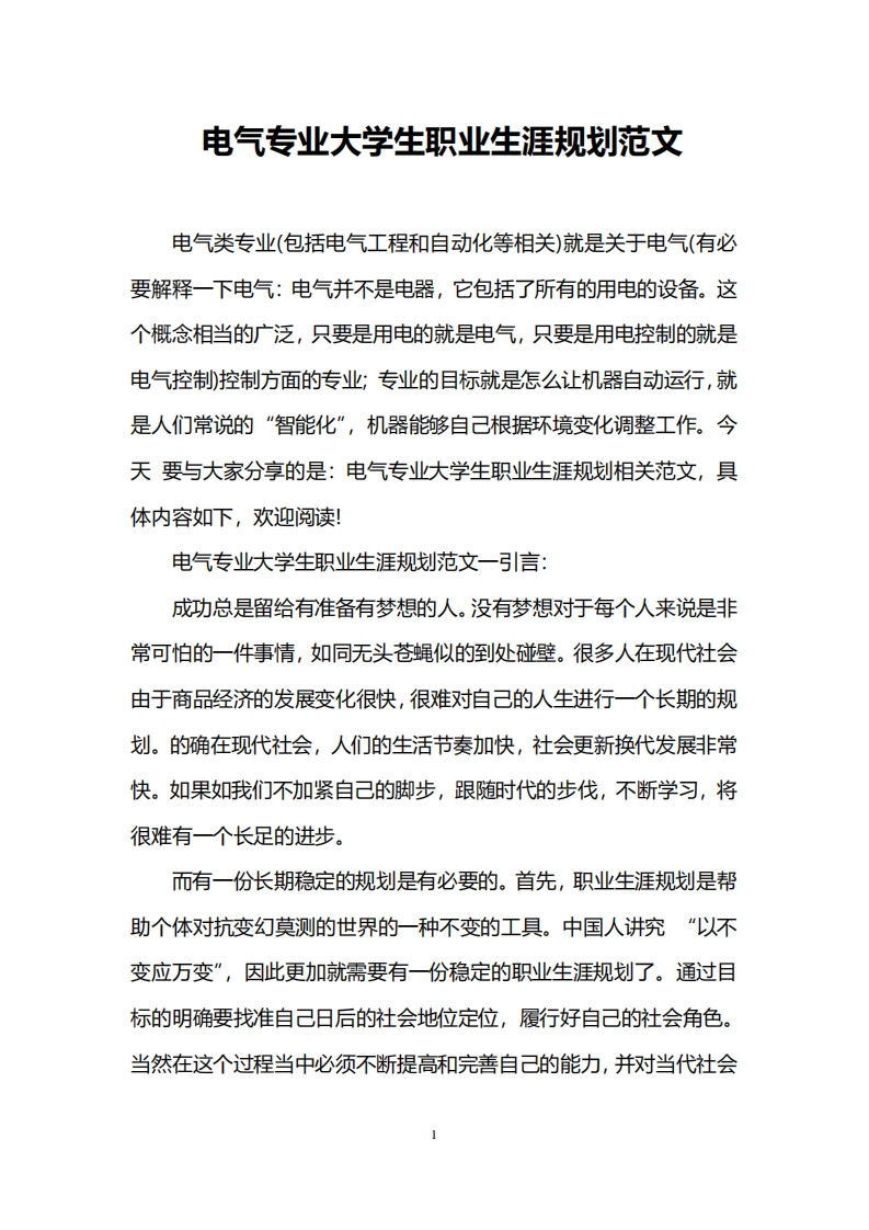 电气专业大学生职业发展规划指导范文