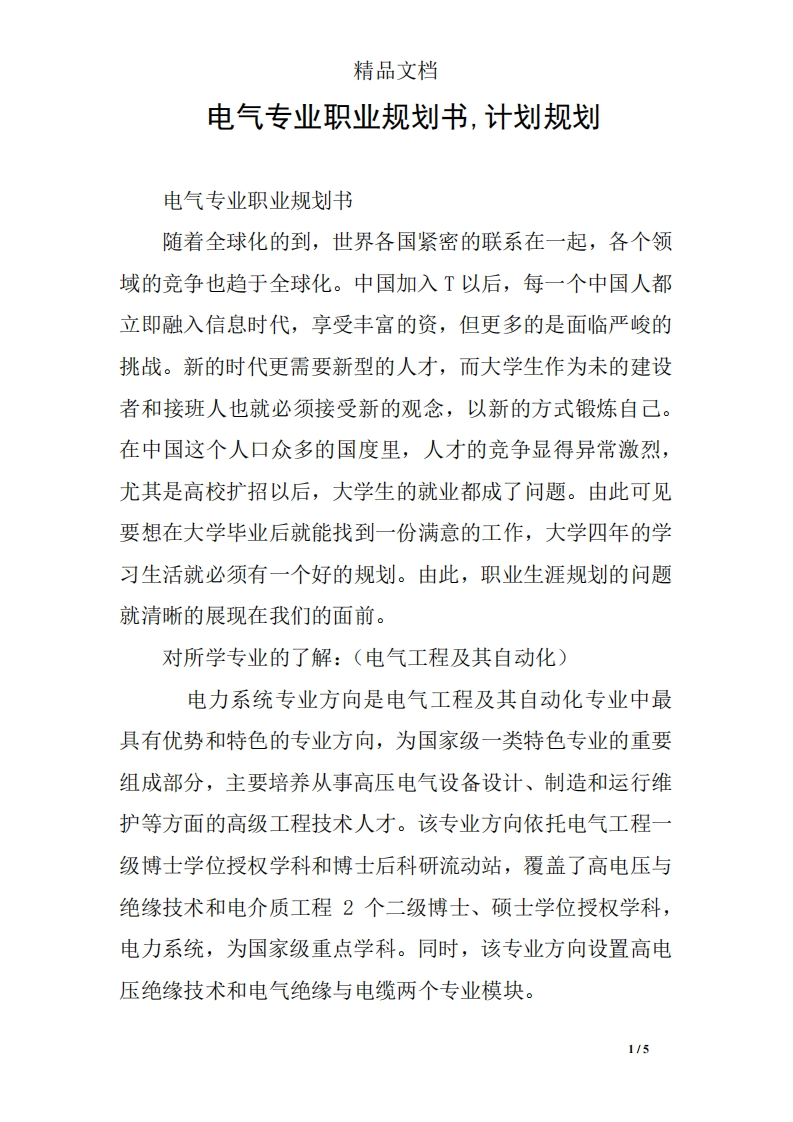 电气专业职业规划通用模板范文-计划规划