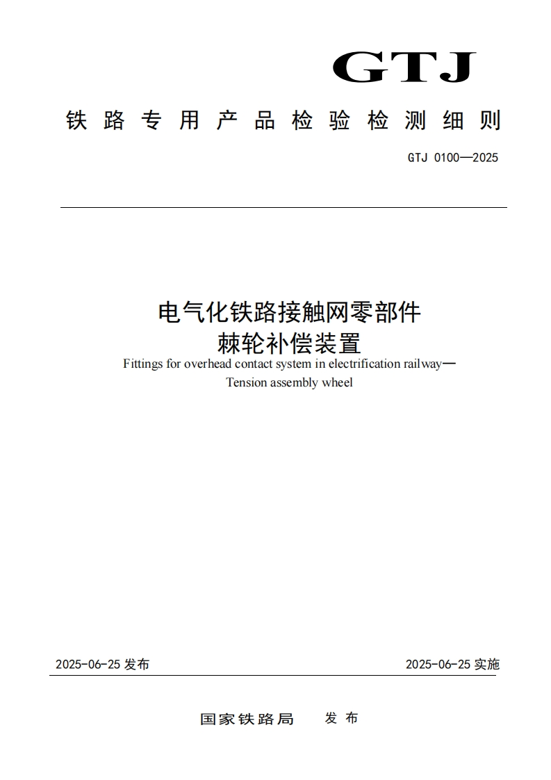 电气化铁路接触网零部件棘轮补偿装置检测细则标准规范