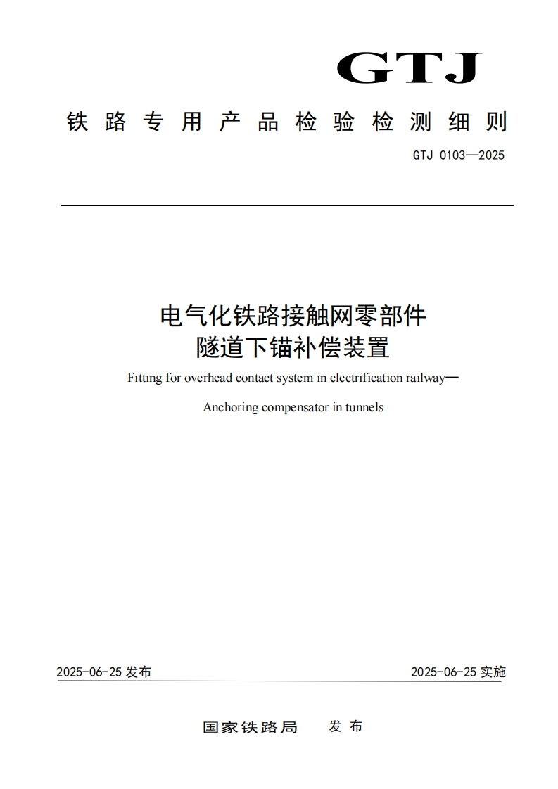 电气化铁路接触网零部件隧道下锚补偿装置检测细则标准规范